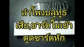 ซ่อมลำโพงบลูทูธเสีย, ชาร์ตไม่เข้า, ตูดชาร์ตเสียหัก