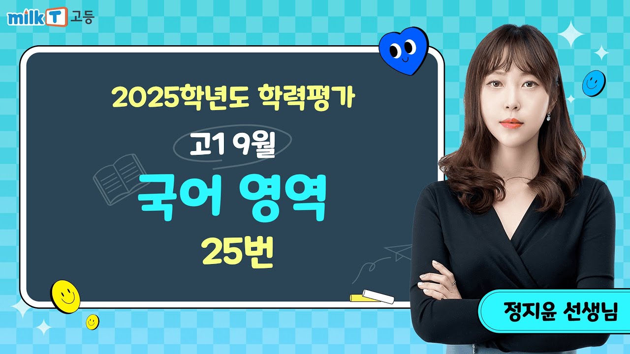 [밀크T 입시] 2025년 9월 고1 학평 국어 25번 해설 | 국어 정지윤T