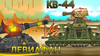 КВ-44 Против Левиафана! (Гладиаторские бои) Мультики про танки