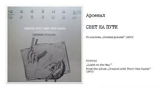 Арсенал - Свет на пути | Arsenal - Light on the Way (Created with Their Own Hands, 1983)