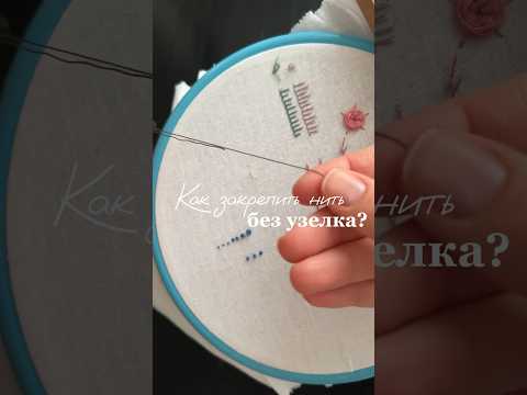 Как закрепить нить без узелка? #вышивка #процессвышивки #рукоделие