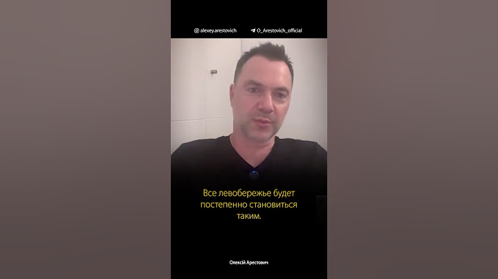 Левобережье превращается в буферную зону. Алексей Арестович