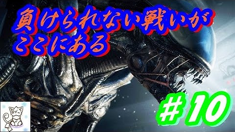 【ＰＳ４】Alien: Isolation　日本語字幕　恐怖再び、エイリアンなんて怖くない！PART10