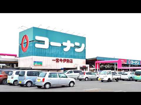 ホームセンターコーナン一宮今伊勢店 Youtube