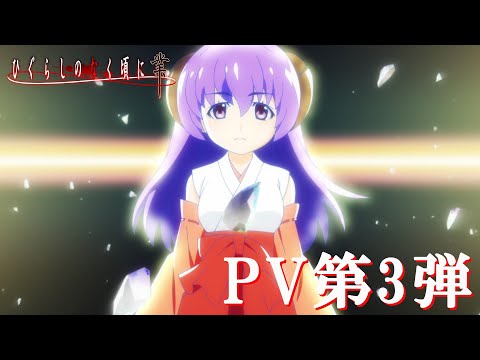 「ひぐらしのなく頃に業」PV第3弾