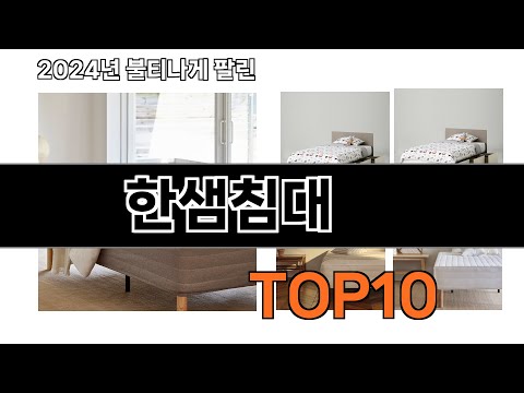 2024 가장 인기 있는 한샘침대 추천 BEST10