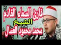 وضرب لنا مثلا ونسي خلقه الشيخ محمد محمود العسال 
