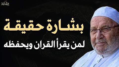 الشيخ النابلسي ماذا يفعل الله بجسد من يقرأ القرآن ولم يحفظه أتحداك تترك القرآن الكريم بعد اليوم!