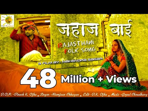 Jahaj Bai || जहाज बाई || Superhit Rajasthani Folk Song || लोकगीत