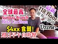 【早午自助餐 Sunday Brunch】118樓 全球最高 半自助餐 $4xx 食到 麗思卡爾頓酒店 週日早午自助餐 Ritz Carlton Sunday Brunch | 自助餐達人