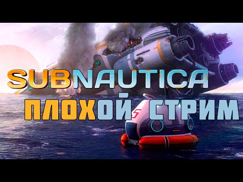 Видео: Subnautica 🎮 ПЛОХОЙ СТРИМ 🎮 ПРОХОЖДЕНИЕ ИГРЫ 🚩7