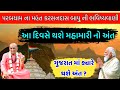 ગુજરાત માં ક્યા દિવસે થશે મહામારી નો અંત ? પરબધામ ના મહંત કરસનદાસ બાપુની ભવિષ્યવાણી