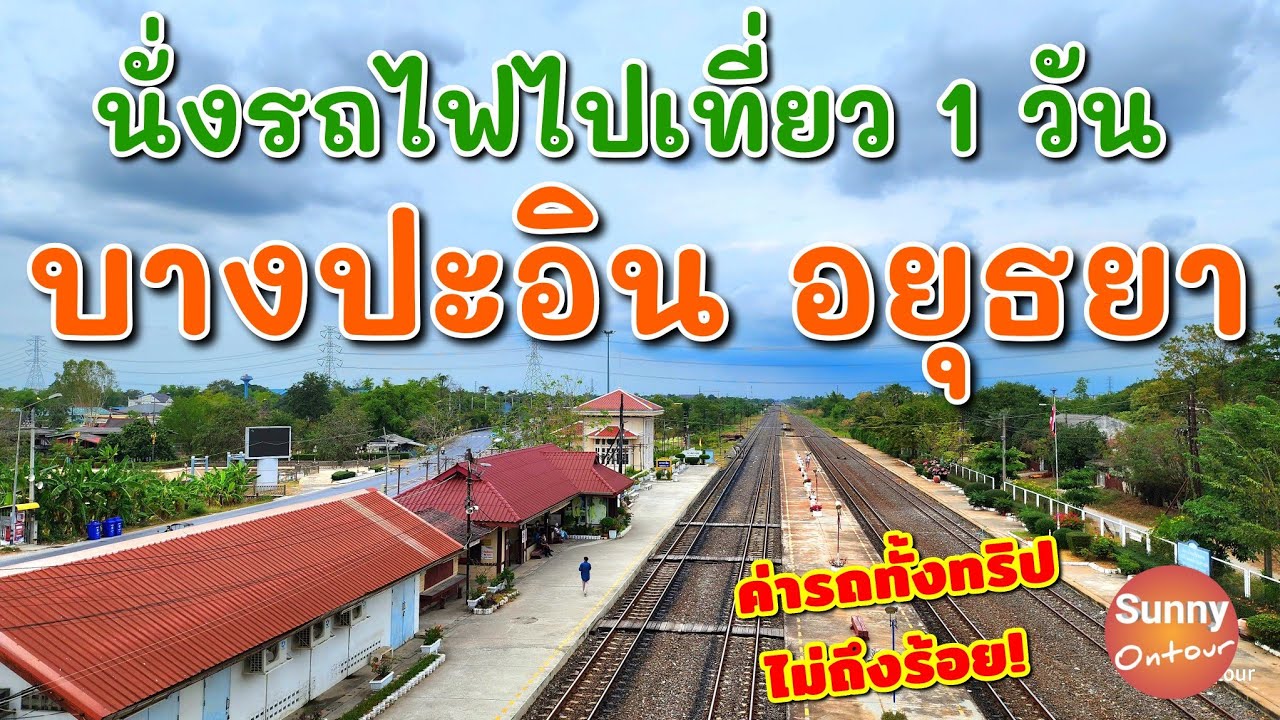 1daytrip​ | นั่งรถไฟเที่ยวพระราชวังบางปะอิน วัดนิเวศ​ธรรม​ประวัต​ิ กินข้าวริมแม่น้ำ | Sunny​ ontour​