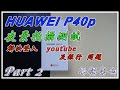 【HUAWEI P40p】粵語旁白｜如何解決銀行登入/youtube 問題｜How to login  YouTube & e-mail. acc.