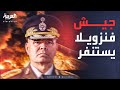وزير الدفاع الفنزويلي يعلن استنفار الجيش وتأييد نائبة مادورو