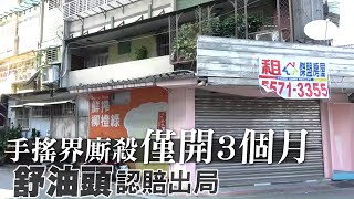 一天賺不到2萬台北市舒油頭永吉店撐90天歇業| 台灣新聞 ... 