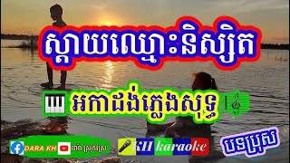 Video thumbnail of "ស្ដាយឈ្មោះនិស្សិត (KH karaoke)"