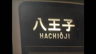 【横浜線直通】JR東日本205系500番台普通　八王子行き　橋本駅到着