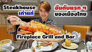 Steakhouse เก่าแก่ อันดับแรก ๆ ของไทย | Fireplace Grill and Bar | Boonk REVIEW #240