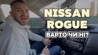 Nissan Rogue: варто чи ні?