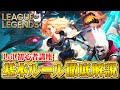 【LoL】今日から始める初心者の為の『ルールとゲームシステム』徹底解説【League of Legends/リーグ・オブ・レジェンド】