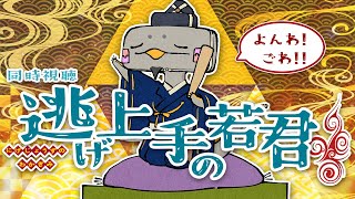 🦐 リアクション 🦐 逃げ上手の若君 Episode 04 05 The Elusive Samurai【 Anime Reaction  】同時視聴
