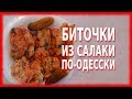 БИТОЧКИ ИЗ ТЮЛЬКИ ПО-ОДЕССКИ (салаки, хамсы, кильки и др.)