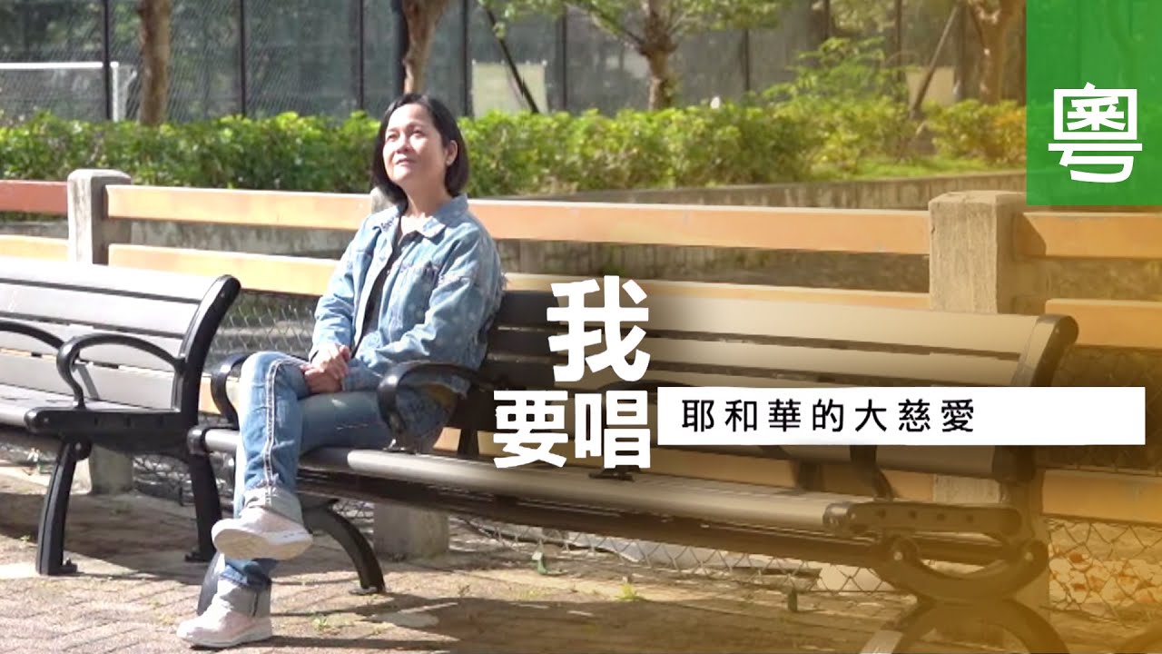 《我要唱耶和華的大慈愛》電視見證 TV1801 (粵語) (交通意外、手術、黃翠儀)