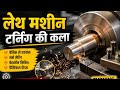 लेथ मशीन में Perfect Turning कैसे करें? 😍 Finish + Setting + Tips हिंदी में