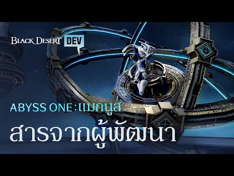 Abyss One: แมกนูส - สารจากผู้พัฒนา | Black Desert