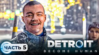 ХОТЕЛ БЫТЬ ЭМПАТОМ, А РАЗВЯЗАЛ ЯДЕРНУЮ ВОЙНУ - Detroit: Become Human #5