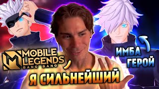 НИКС ИГРАЕТ НА САТОРУ ГОДЖО | ЛУЧШАЯ РЕКЛАМА MOBILE LEGENDS ОТ НИКСА | РАСШИРЕНИЕ ТЕРРИТОРИИ В MLBB