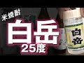 【米焼酎】白岳25度をレビューしてみました 減圧蒸留らしい方向性