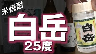 【米焼酎】白岳25度をレビューしてみました 減圧蒸留らしい方向性