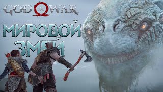 God of War PC - НАШЁЛ МИРОВОГО ЗМЕЯ ➤ Прохождение на ПК #6