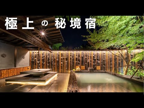 【永久保存版】日本の最高級旅館 頂点の一角