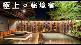 【永久保存版】日本の最高級旅館 頂点の一角