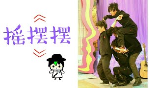 Video thumbnail of "[大张伟]《摇摆摆》(迪士尼《歌舞青春2》内地版主题歌曲) 花儿乐队 歌词 字幕版 [DA ZHANG WEI]《YAO BAI BAI》LYRICS THE FLOWERS"