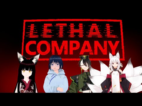 【#LETHALCOMPANY 】もう何も怖くない【#宇津ノぎんこ /#新人vtuber】