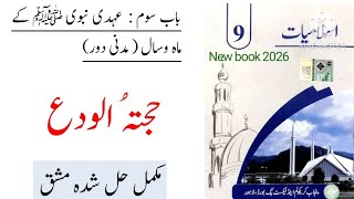 PTB Class 9 Islamiat Chapter Hajjatul Wida Exercise  / Class 9 Islamiat Chapter  حجتہ الوداع