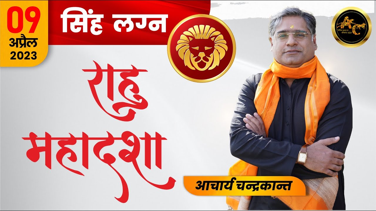 Singh Lagna me Rahu ki Mahadasha Rahu ki Mahadasha ka fal 