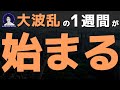 【重要】大波乱の1週間が始まります。