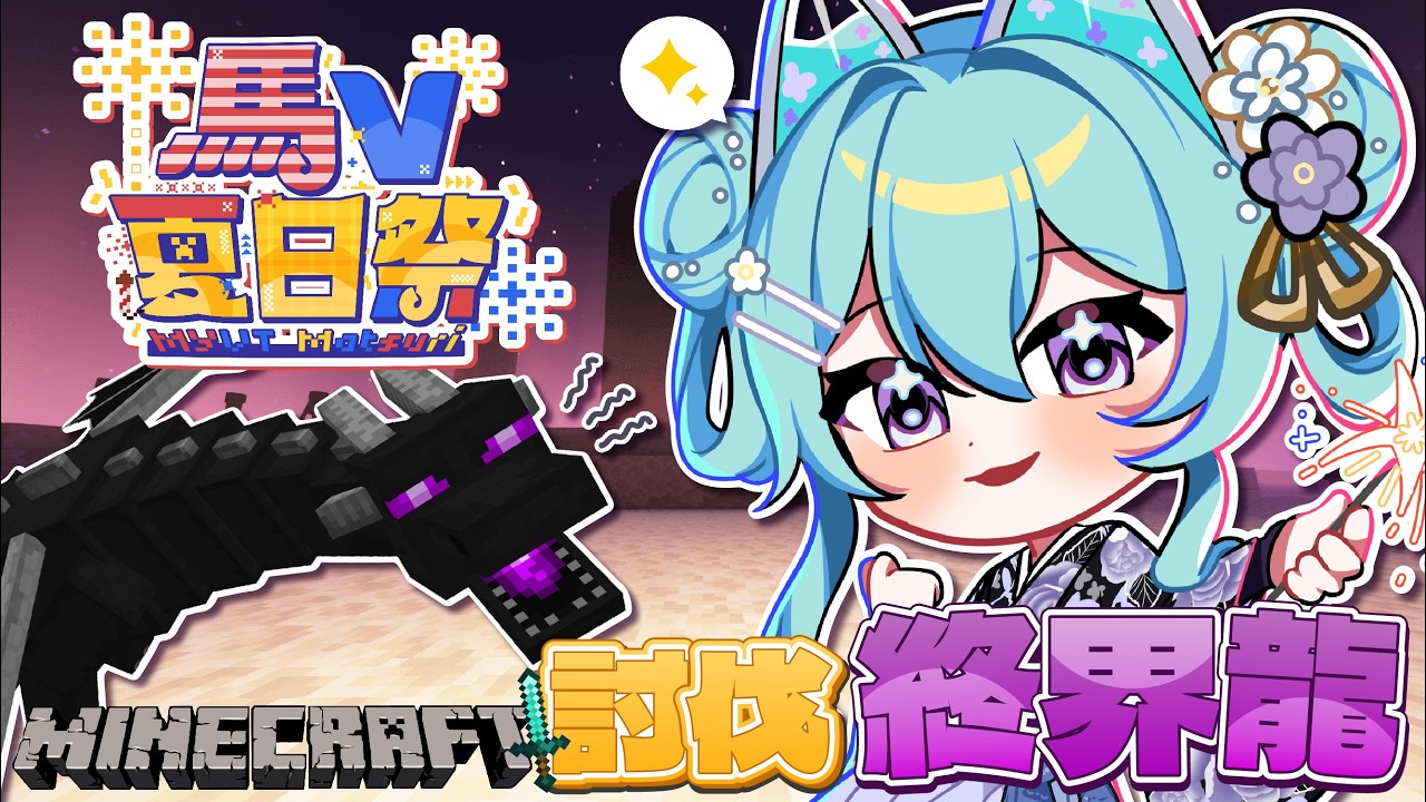 【#MYVTmatsuri2026▹討伐終界龍!】帶隊馬V夏日祭中文組出發去打龍啦!會有多少人來呢?#Vtuber #馬來西亞vtuber #初見歡迎 #降落歡迎 | MYViki
