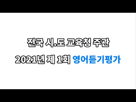 2021학년도 전국영어듣기평가