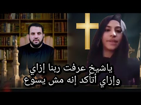 ياشيخ إنت عرفت ربنا إزاي؟ مسيحيه تتألم وتسأل