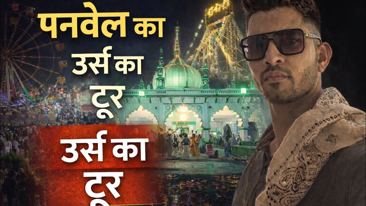 PANVEL PEER KARAM ALI SHAH 🕌DARGAH🎡 URUS 🎢MELA FULL EXPLORE 📽