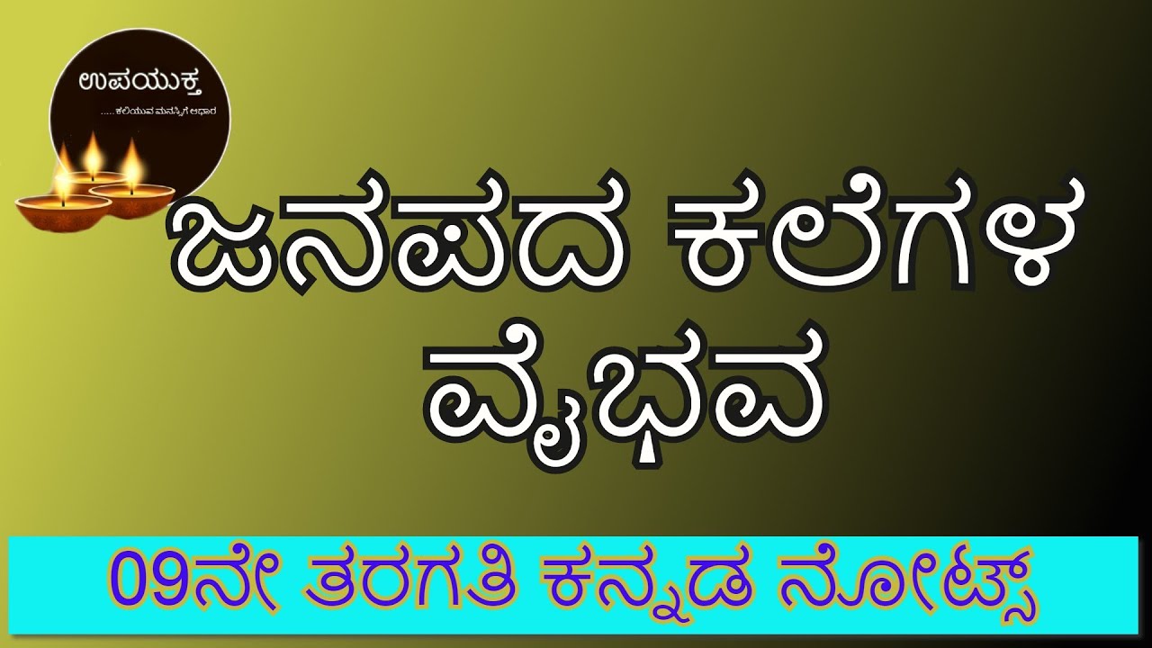 9thStandard Kannada Notes ಜನಪದ ಕಲೆಗಳ ವೈಭವ Janapada Kalegala