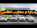 مزایا و معایب خودرو اطلس سایپا بررسی تخصصی مشخصات فنی قیمت احتمالی و تصاویر جدید