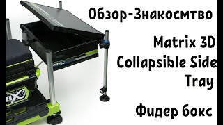 Обзор - Знакомство с Matrix Collapsible Side Tray боковой столик (Фидер бокс)