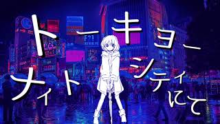 kenpi -『トーキョーナイトシティにて(at Tokyo night city)』 feat. IA